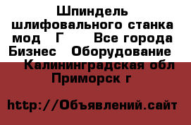 Шпиндель шлифовального станка мод. 3Г71. - Все города Бизнес » Оборудование   . Калининградская обл.,Приморск г.